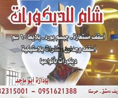 شام للديكورات