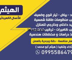 الهيثم للأعمال الكهربائية