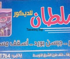 سلطان للديكور