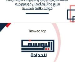 اليوسف للحدادة