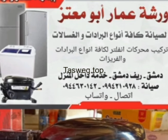 صيانة البرادات والغسالات