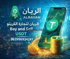 الريان لللتحويل الرقمي💹 بيع وشراء usdt
