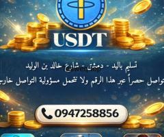 بيع وشراء usdt