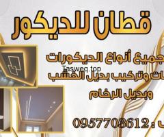 قطان للديكور