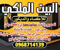 البيت الملكي للديكور